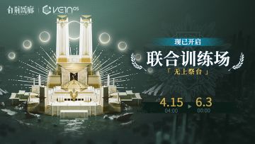 「联合训练·无上祭台」现已开启！
