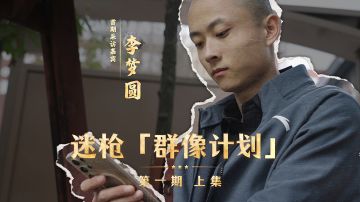 迷枪「群像计划」第一期 上集 首期采访嘉宾 李梦圆