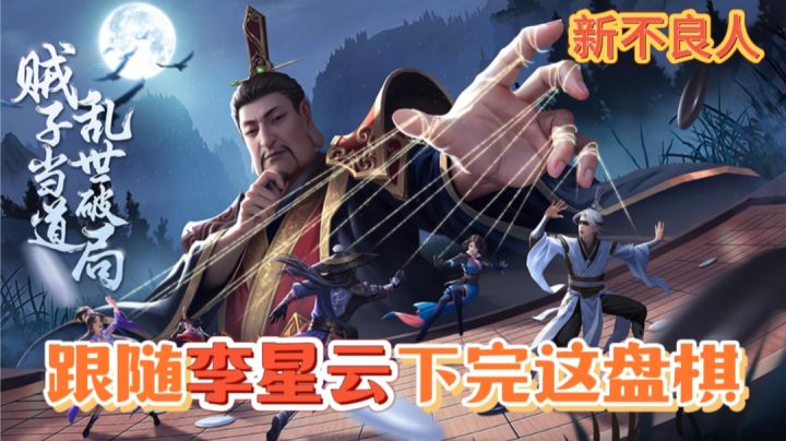 爷青结!国漫完结!跟随李星云再下一局!截图