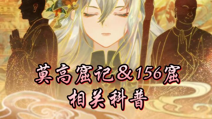 【物华弥新科普】莫高窟记&156窟相关科普截图