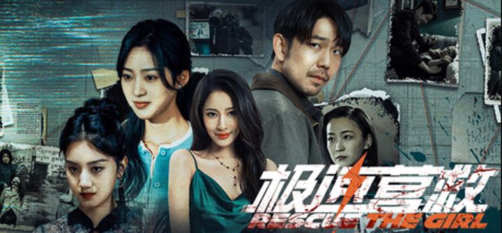 专业悬疑影视团队的首个互动影游《极速营救》现已上线截图