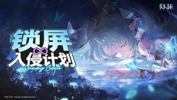 锁屏入侵计划丨归还者帅照稳定输出中