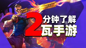 瓦手游来了！节奏更快+友好新手入门教学！新老瓦友都能爽玩！