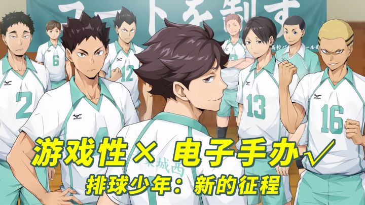 游戏性比较少,当小排球的电子手办还可以√ 【排球少年手游】截图
