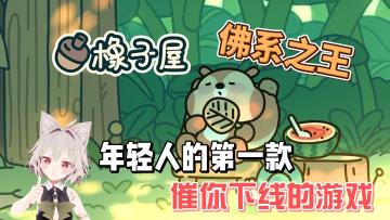 【新游推荐】治愈+佛系新游登场！居然还会催玩家下线？！
