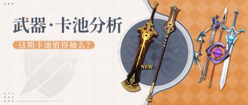 【V3.5攻略】#卡池解析#【原神冒险团】赤沙复刻 五星暴率双手剑堂堂登场