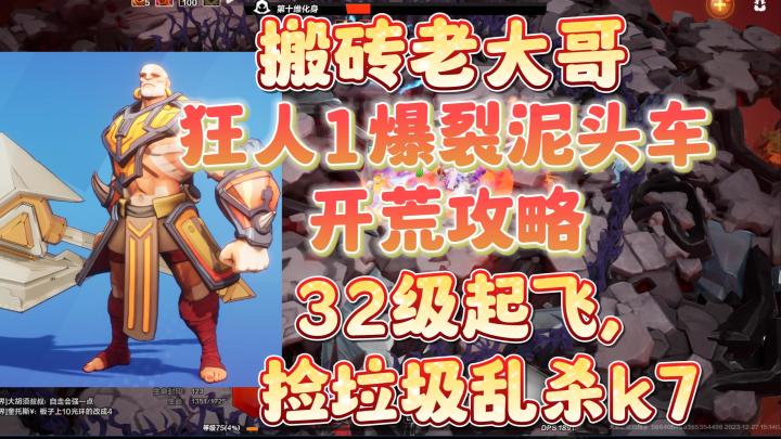 【火炬之光无限】狂人1怒火泥头车爆裂从入门到搬砖时刻7完整攻略。32级启动,80级起飞!简单易上手的开荒角色推荐。截图