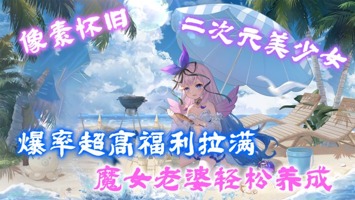 像素怀旧!高爆率高福利!魔女老婆轻松养成!截图