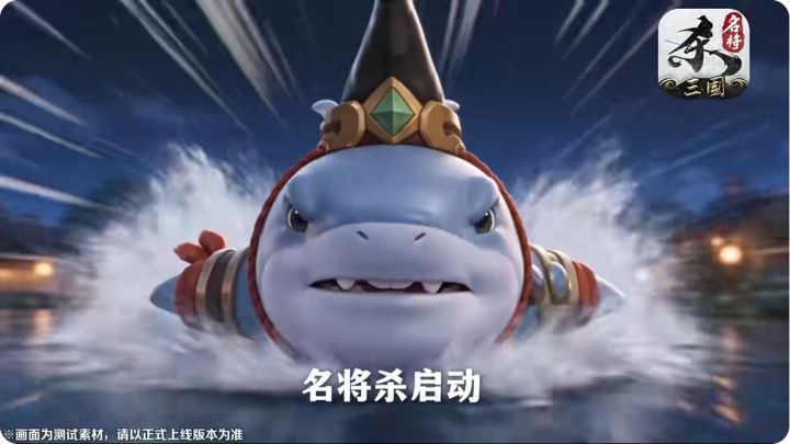 名将杀联动新三国!萌系乌角鲨登场~截图