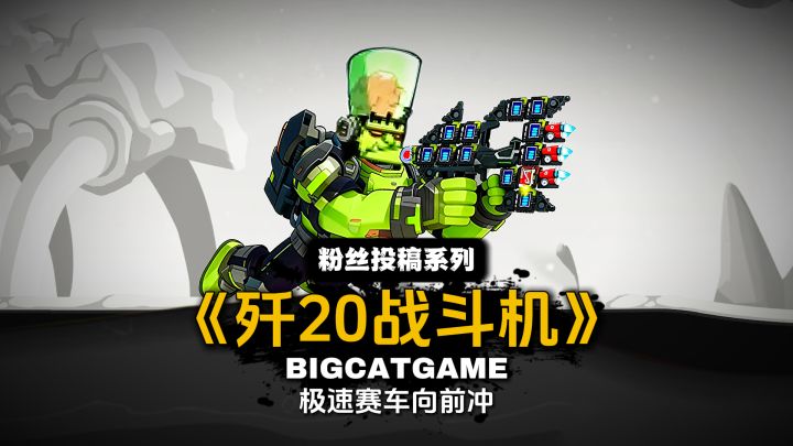 极速赛车向前冲：网友投稿系列《歼20战斗机》截图
