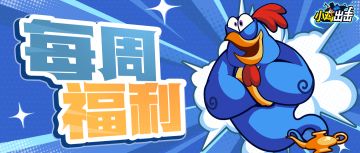 【每周福利】冷不丁梆梆就来个钻石礼包！