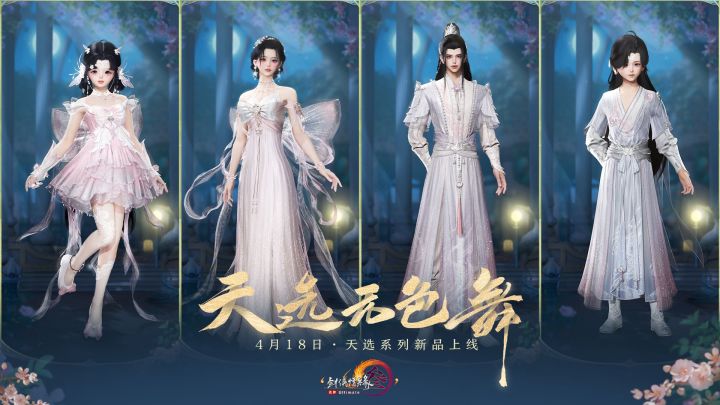 素练星寒,剑网3全新天选系列外装“天选无色舞”实装效果展示!截图