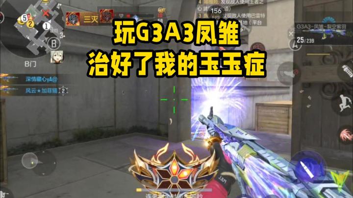 玩G3A3凤雏治好了我的玉玉症...截图