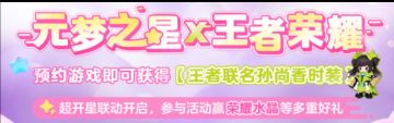 （已开奖）【福利活动】元梦之星X王者荣耀联动角色大猜想！