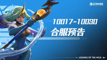 10017~10030服合服预告