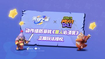 元梦之星x兽人必须死正版联动