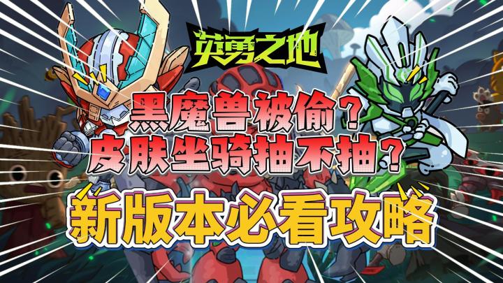 英勇之地:黑魔兽被偷?皮肤坐骑抽不抽?截图