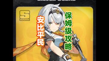 绝区零安比平民保姆级培养攻略