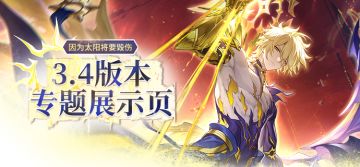 3.4版本「因为太阳将要毁伤」专题展示页