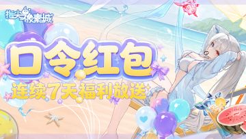 福利活动 | 连续7天体力放送，魔王大人请查收！