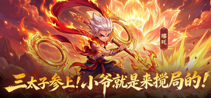 三太子参上!小爷就是来搅局的!截图
