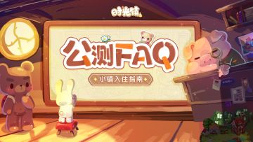 【入住指南】《时光镇》公测FAQ