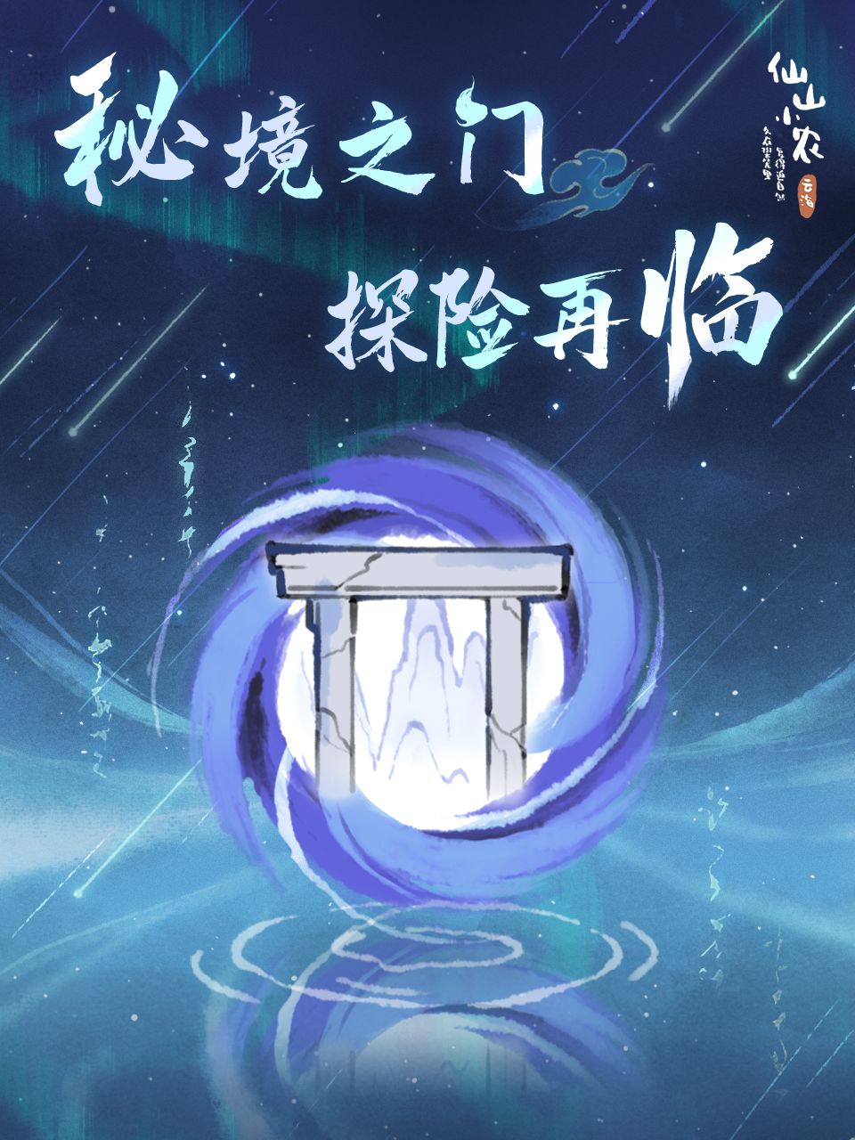 【仙山小农】全新玩法·秘境之门截图
