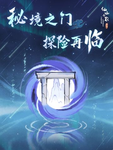 【仙山小农】全新玩法·秘境之门