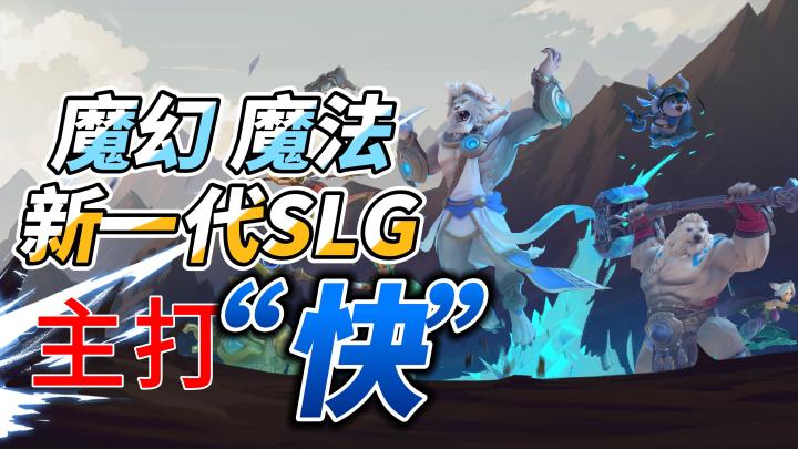 又一SLG重磅来袭,主打的就是“快”前所未有的快!!!截图