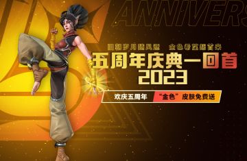 五周年庆典——回首 · 2023