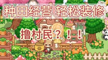 种田撸村民🐱这届村长太好当了❗超治愈的像素小村模拟经营