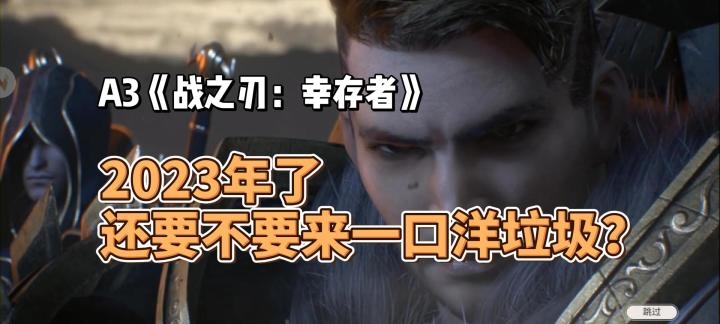 2023年了,还要不要来一口洋垃圾?A3《战之刃:幸存者》好不好玩?截图