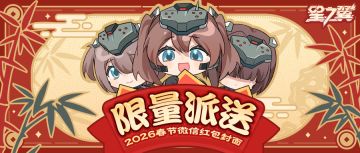 《星之翼》2026春节微信红包封面限量发放！