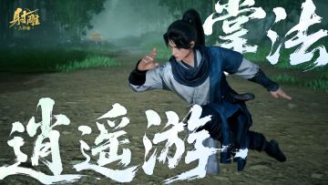 华山论剑专题 | 掌法新武学「逍遥游」前瞻