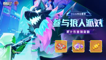 【活动】全新狼人派对即将开幕！参与狼人派对赢海量奖励~