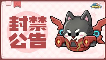 封禁公告 | 第十四期违规外挂治理名单公示