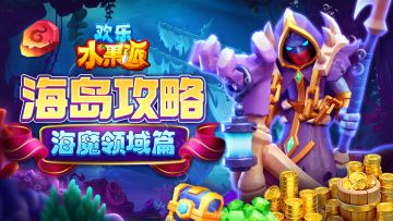 海岛攻略|海魔领域篇