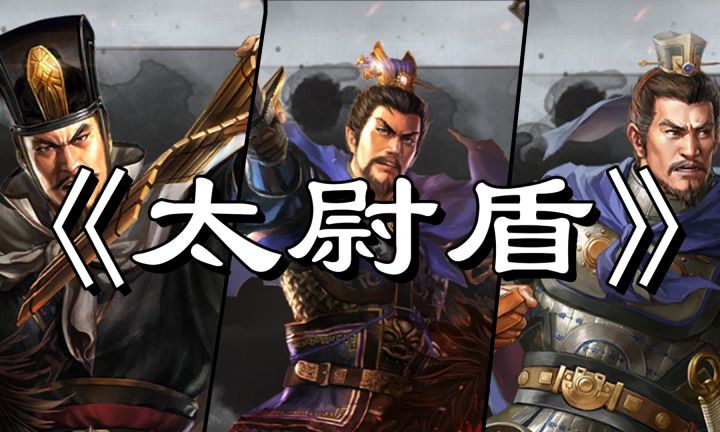 三国志战略版-【太尉盾】干货满满！最细解析！！-三战截图