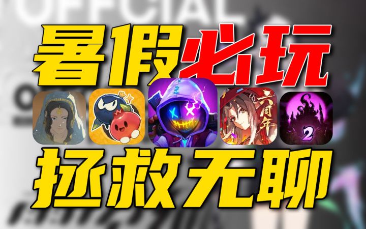 硬核手游:不输3A⚡5款精品神作治好手残!截图