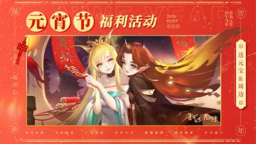 🏮 【元宵福利】留言晒福，小狐送元宝&马到成功金贴 🏮