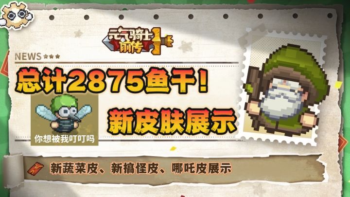 【SS4攻略】2875鱼干新皮肤展示截图