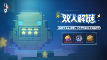 「双人解谜」活动即将开启，与你的导演搭子一起默契比拼吧！