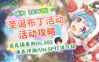 【公主连结】圣诞活动攻略&「真阳（圣诞节）」角色评测.「圣诞布丁快乐！ 飞舞的少女与饱含真心的点心」~VH.SP难度打法.Boss数据~