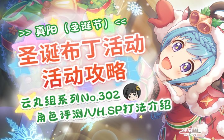 【公主连结】圣诞活动攻略&「真阳（圣诞节）」角色评测.「圣诞布丁快乐！ 飞舞的少女与饱含真心的点心」~VH.SP难度打法.Boss数据~截图