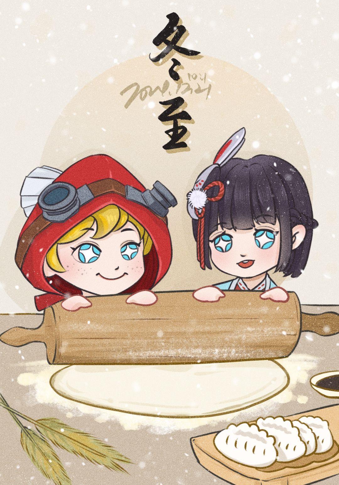 冬至 1