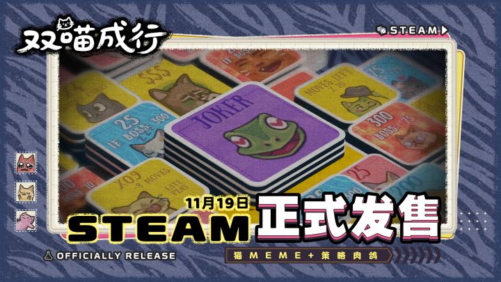 猫咪肉鸽翻翻乐《双喵成行》正式定档11月19日上线Steam!截图