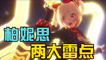 柏妮思的两大雷点！抽没抽都要看！