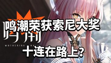 鸣潮荣获最佳合作伙伴奖、用户选择奖！