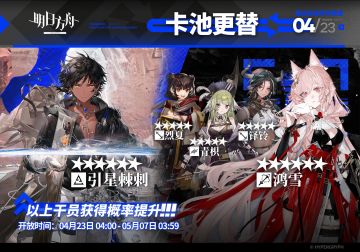 明日方舟常驻标准寻访更新 引星棘刺、鸿雪概率UP