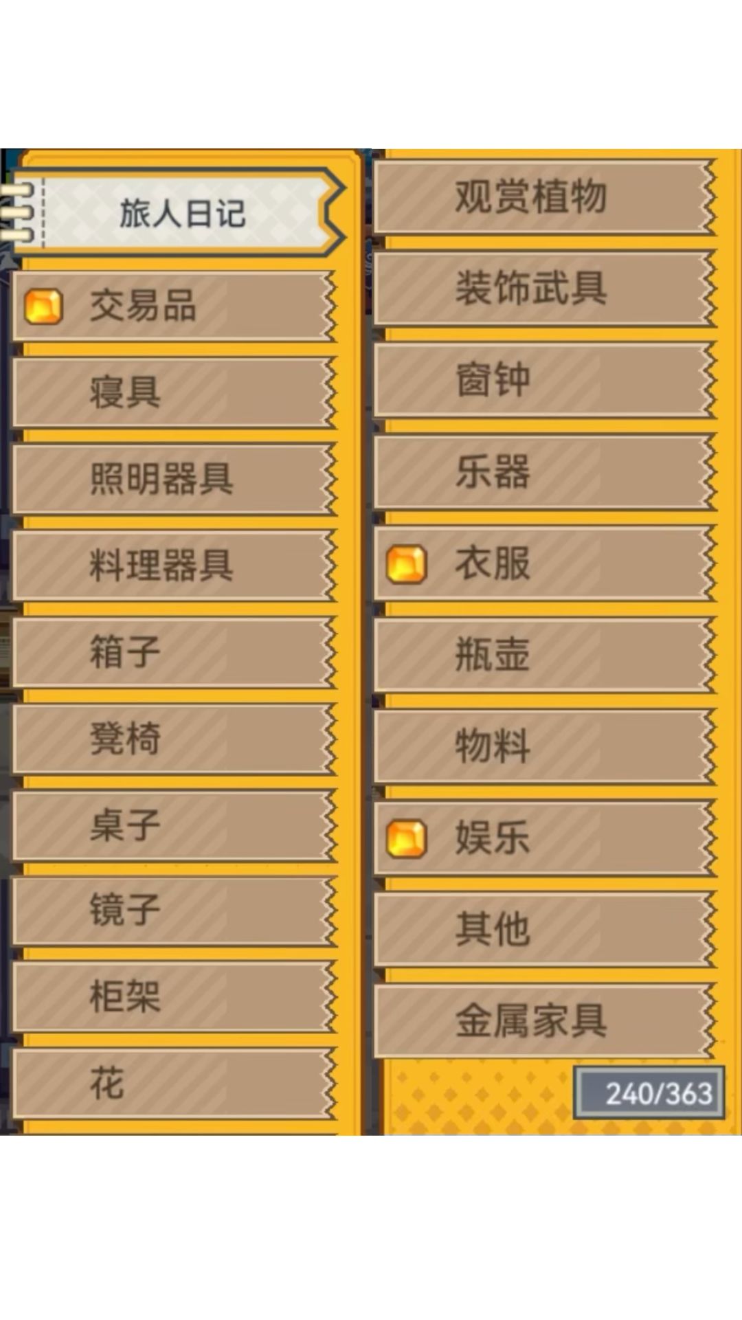 【求助&分享】旅人日记图鉴收集 · 道具页（240/363）截图